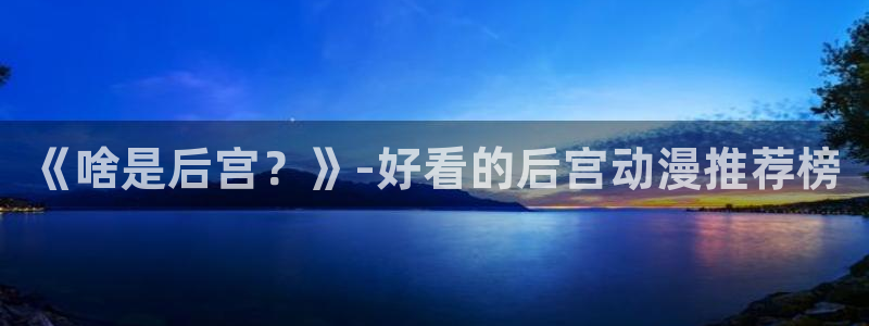 女皇之刃禁漫天堂漫画